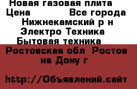 Новая газовая плита  › Цена ­ 4 500 - Все города, Нижнекамский р-н Электро-Техника » Бытовая техника   . Ростовская обл.,Ростов-на-Дону г.